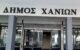 Κλειστό το Ταμείο του Δήμου Χανίων από τις 2 έως και τις 9 Ιανουαρίου 2024